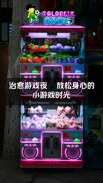 抖音KK（轻语助眠）视频封面：治愈游戏夜🎮放松身心的小游戏时光