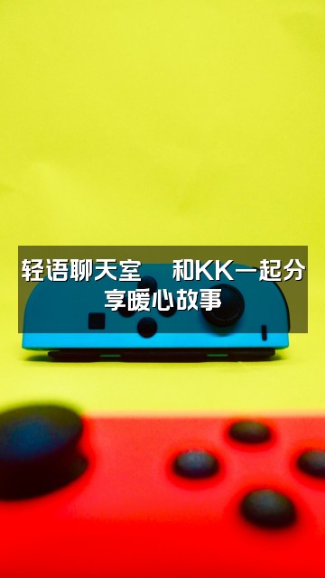 抖音KK（轻语助眠）视频封面：轻语聊天室💬和KK一起分享暖心故事